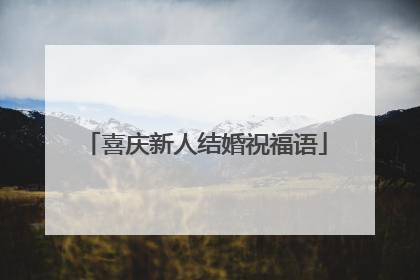 喜庆新人结婚祝福语