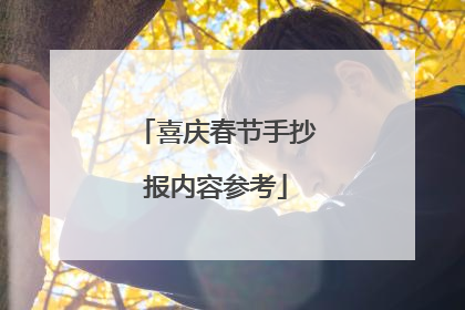 喜庆春节手抄报内容参考