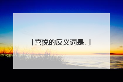 喜悦的反义词是.