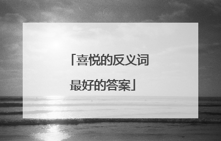 喜悦的反义词最好的答案