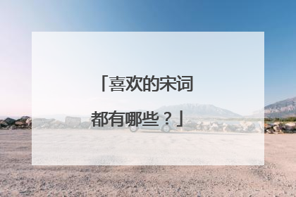 喜欢的宋词都有哪些？