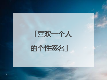 喜欢一个人的个性签名