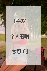 喜欢一个人的暗恋句子