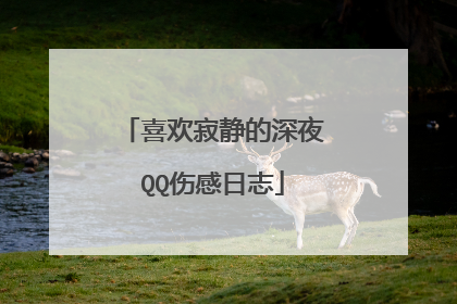 喜欢寂静的深夜QQ伤感日志