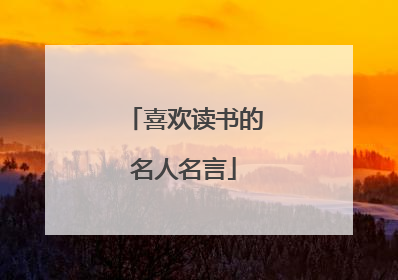 喜欢读书的名人名言