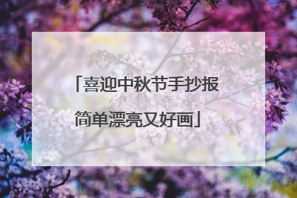 喜迎中秋节手抄报简单漂亮又好画