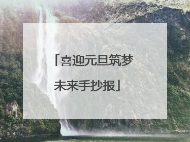 喜迎元旦筑梦未来手抄报