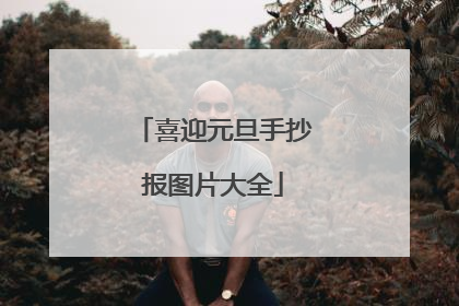 喜迎元旦手抄报图片大全