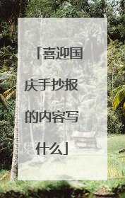 喜迎国庆手抄报的内容写什么