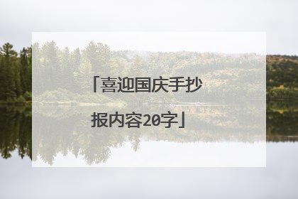 喜迎国庆手抄报内容20字