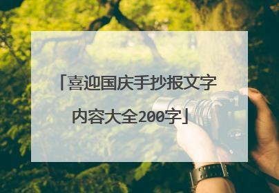 喜迎国庆手抄报文字内容大全200字