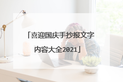 喜迎国庆手抄报文字内容大全2021
