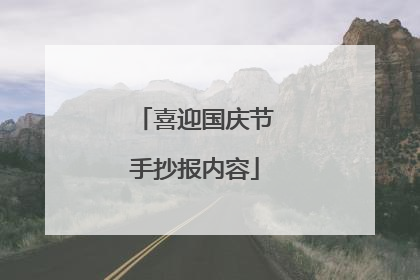喜迎国庆节手抄报内容