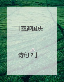 喜迎国庆诗句？