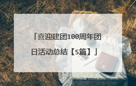 喜迎建团100周年团日活动总结【5篇】