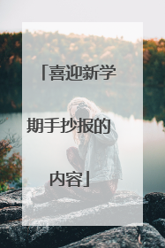 喜迎新学期手抄报的内容