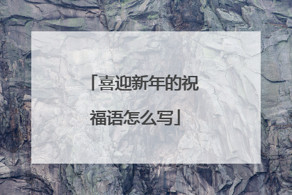 喜迎新年的祝福语怎么写