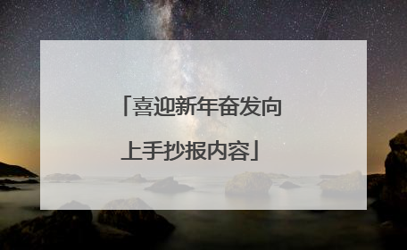 喜迎新年奋发向上手抄报内容