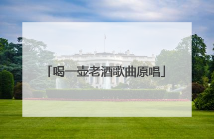 喝一壶老酒歌曲原唱
