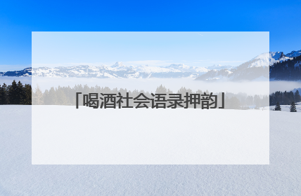 喝酒社会语录押韵