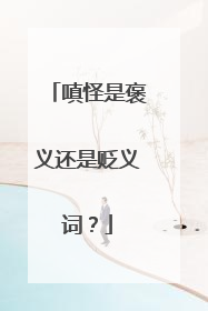 嗔怪是褒义还是贬义词？