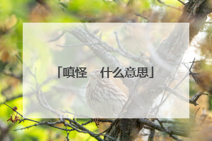 嗔怪  什么意思