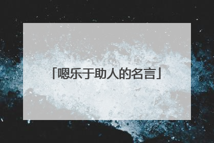 嗯乐于助人的名言