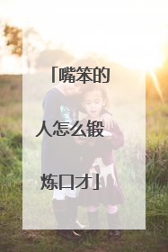 嘴笨的人怎么锻炼口才