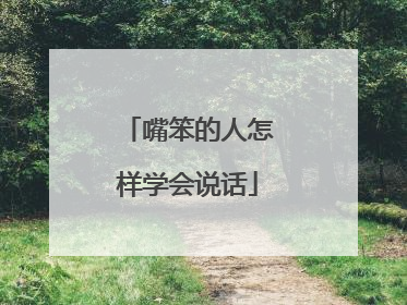 嘴笨的人怎样学会说话