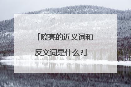 嘹亮的近义词和反义词是什么?