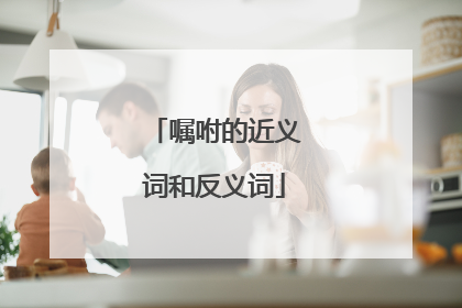 嘱咐的近义词和反义词