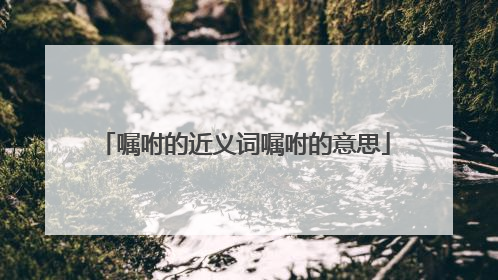 嘱咐的近义词嘱咐的意思