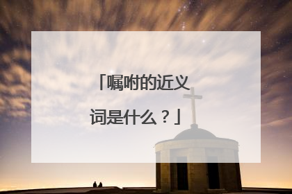 嘱咐的近义词是什么？