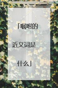 嘱咐的近义词是什么