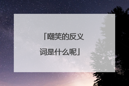 嘲笑的反义词是什么呢