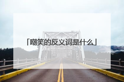 嘲笑的反义词是什么