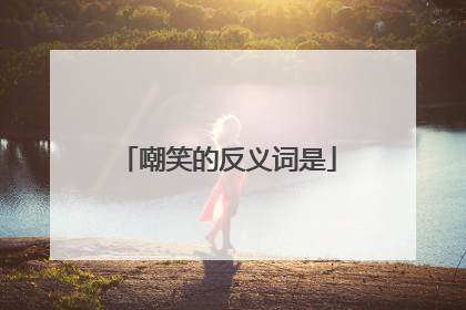 嘲笑的反义词是