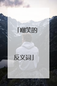 嘲笑的反义词