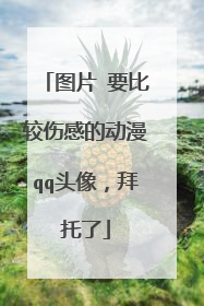 图片 要比较伤感的动漫qq头像，拜托了
