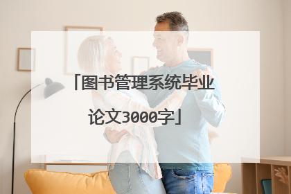 图书管理系统毕业论文3000字