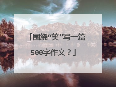 围绕“笑”写一篇500字作文?