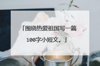 围绕热爱祖国写一篇100字小短文。