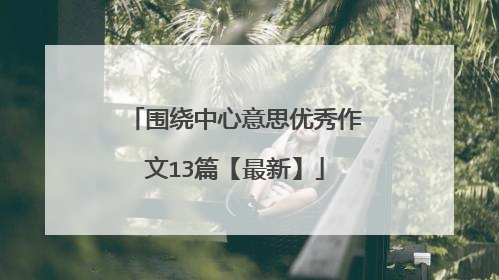 围绕中心意思优秀作文13篇【最新】