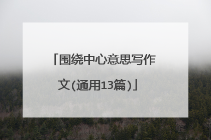 围绕中心意思写作文(通用13篇)