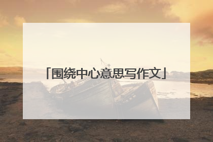 围绕中心意思写作文