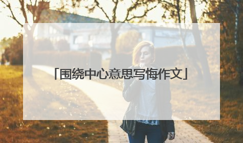 围绕中心意思写悔作文