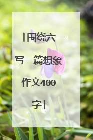 围绕六一写一篇想象作文400字