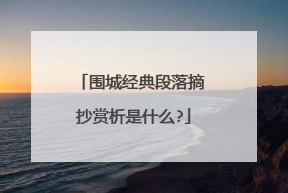 围城经典段落摘抄赏析是什么?