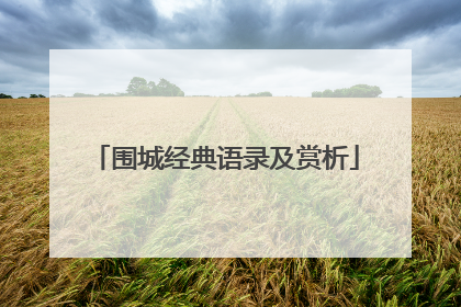 围城经典语录及赏析