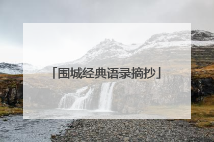 围城经典语录摘抄